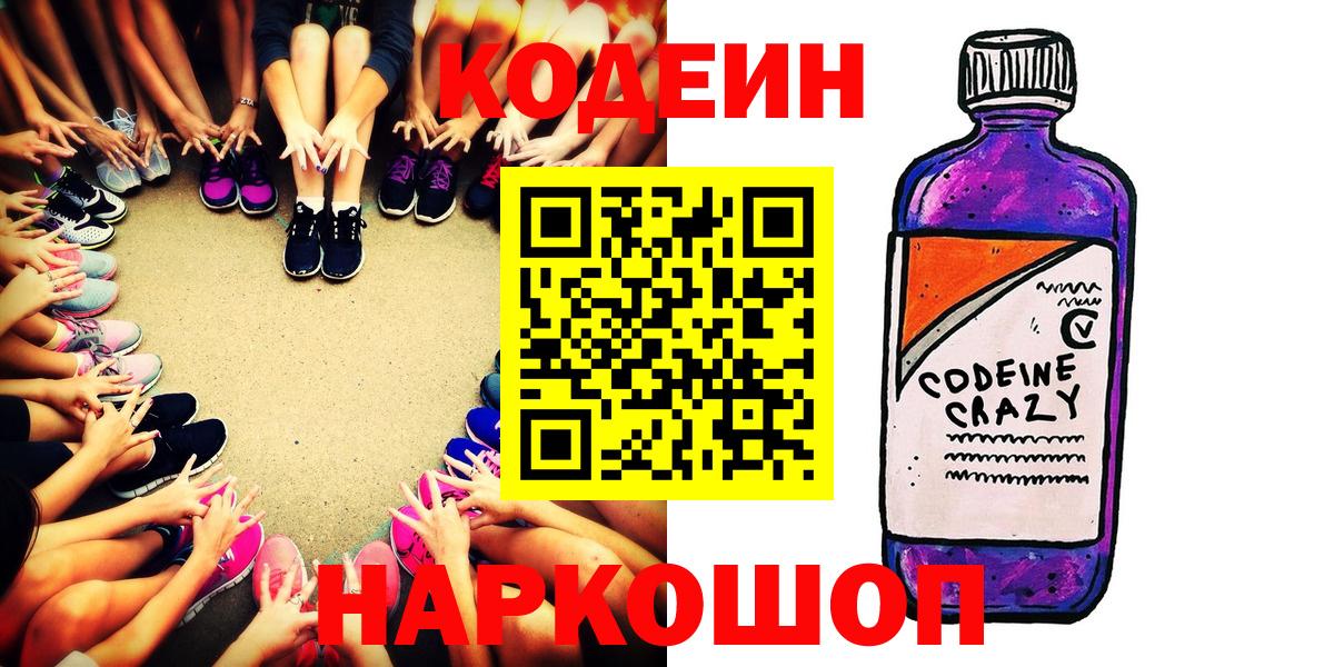 Волгодонск  Кодеиновый сироп Lean напиток Lean (лин)  Вход с VPN 